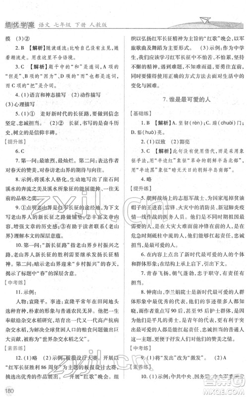 人民教育出版社2022绩优学案七年级语文下册人教版答案 人民教育出版社2022绩优学案七年级语文下册人教版答案