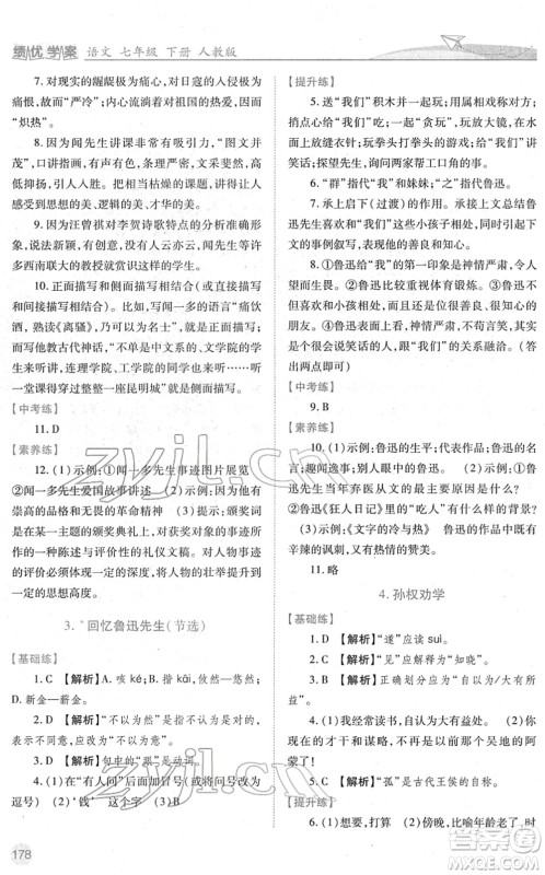 人民教育出版社2022绩优学案七年级语文下册人教版答案 人民教育出版社2022绩优学案七年级语文下册人教版答案