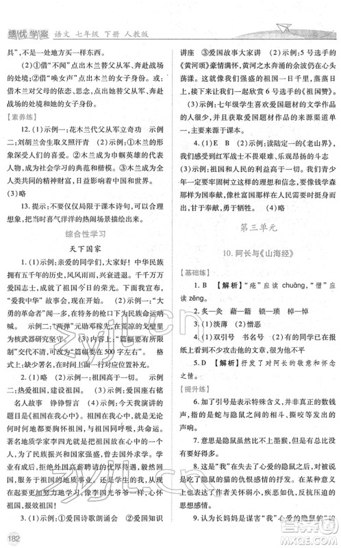 人民教育出版社2022绩优学案七年级语文下册人教版答案 人民教育出版社2022绩优学案七年级语文下册人教版答案