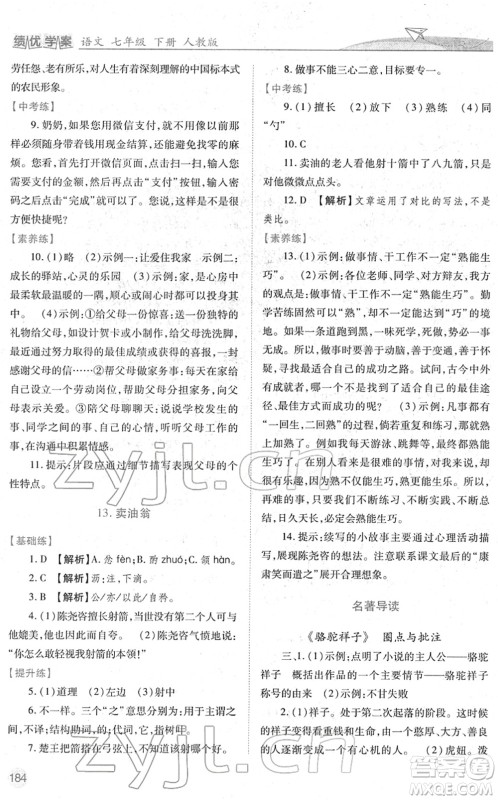 人民教育出版社2022绩优学案七年级语文下册人教版答案 人民教育出版社2022绩优学案七年级语文下册人教版答案