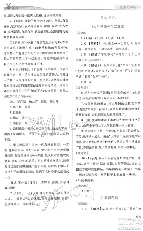 人民教育出版社2022绩优学案七年级语文下册人教版答案