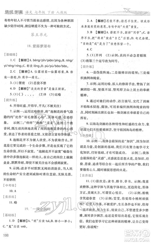 人民教育出版社2022绩优学案七年级语文下册人教版答案 人民教育出版社2022绩优学案七年级语文下册人教版答案