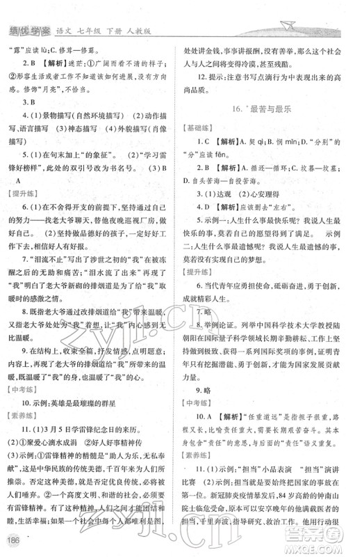 人民教育出版社2022绩优学案七年级语文下册人教版答案 人民教育出版社2022绩优学案七年级语文下册人教版答案