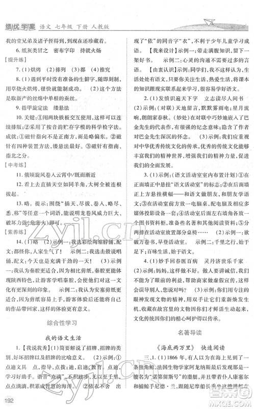 人民教育出版社2022绩优学案七年级语文下册人教版答案 人民教育出版社2022绩优学案七年级语文下册人教版答案