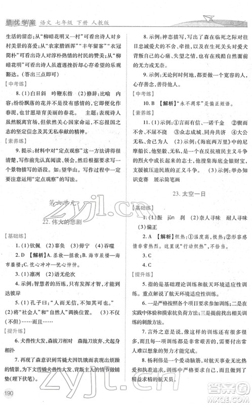 人民教育出版社2022绩优学案七年级语文下册人教版答案
