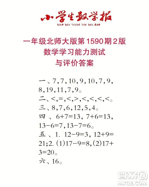 2022年小学生数学报一年级下学期第1590期答案 2022年小学生数学报一年级下学期第1590期答案