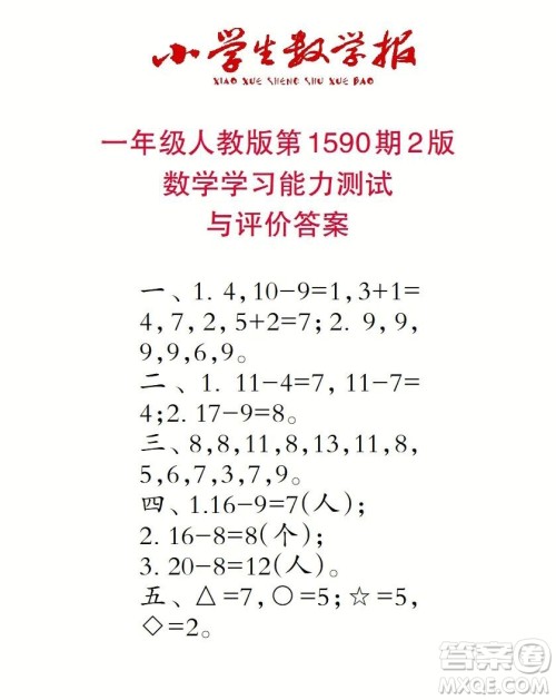 2022年小学生数学报一年级下学期第1590期答案 2022年小学生数学报一年级下学期第1590期答案