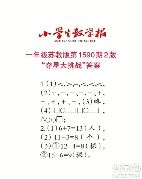 2022年小学生数学报一年级下学期第1590期答案 2022年小学生数学报一年级下学期第1590期答案