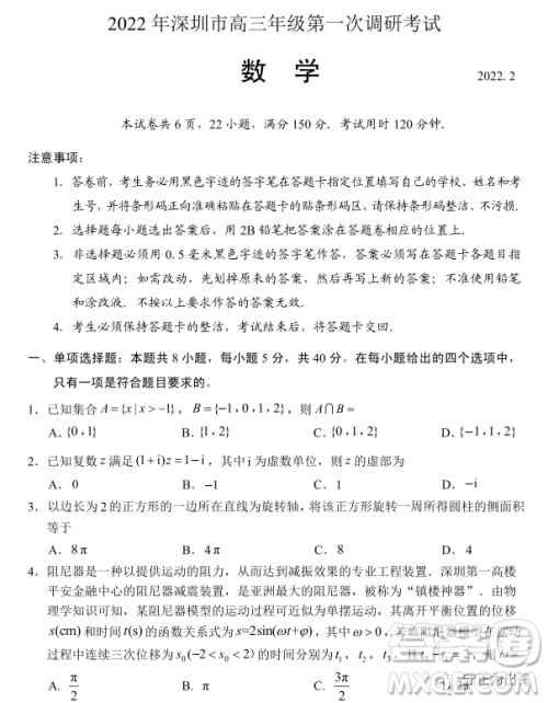 2022年深圳市高三年级第一次调研考试数学试题及答案