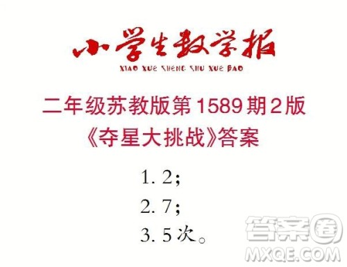 2022年小学生数学报二年级下学期第1589期答案 2022年小学生数学报二年级下学期第1589期答案