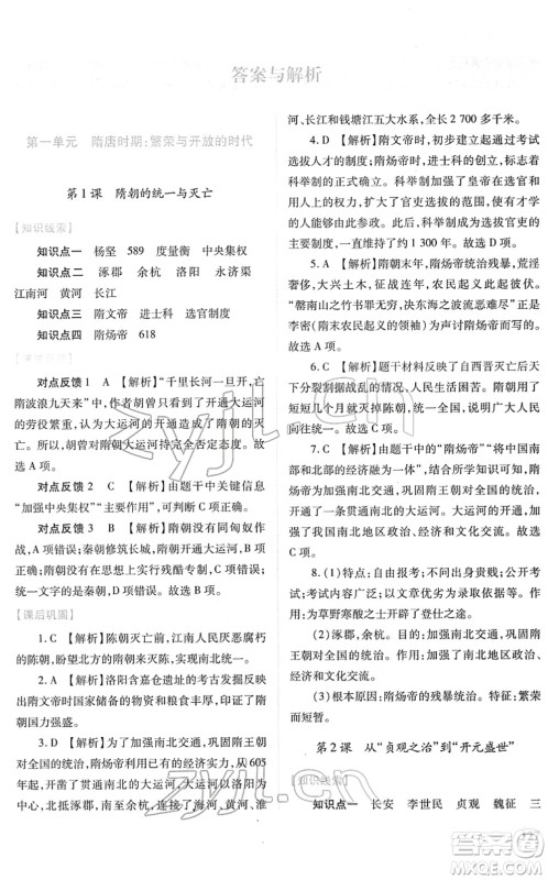 人民教育出版社2022绩优学案七年级历史下册人教版答案