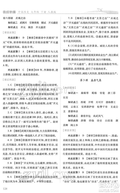 人民教育出版社2022绩优学案七年级历史下册人教版答案