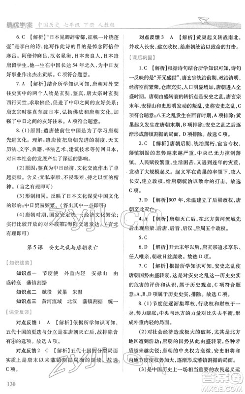 人民教育出版社2022绩优学案七年级历史下册人教版答案