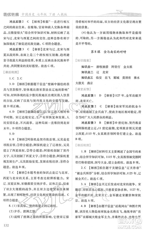 人民教育出版社2022绩优学案七年级历史下册人教版答案