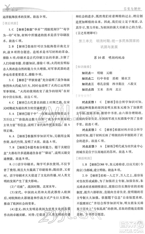 人民教育出版社2022绩优学案七年级历史下册人教版答案 人民教育出版社2022绩优学案七年级历史下册人教版答案