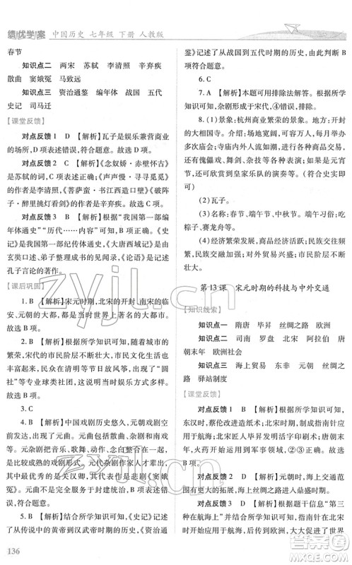 人民教育出版社2022绩优学案七年级历史下册人教版答案