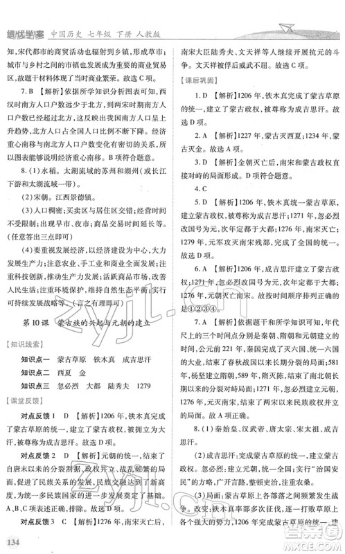 人民教育出版社2022绩优学案七年级历史下册人教版答案