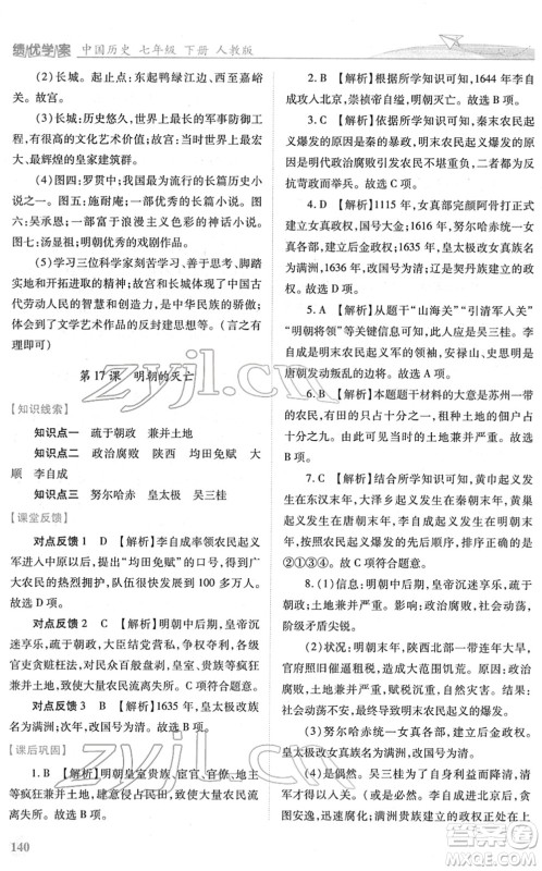人民教育出版社2022绩优学案七年级历史下册人教版答案