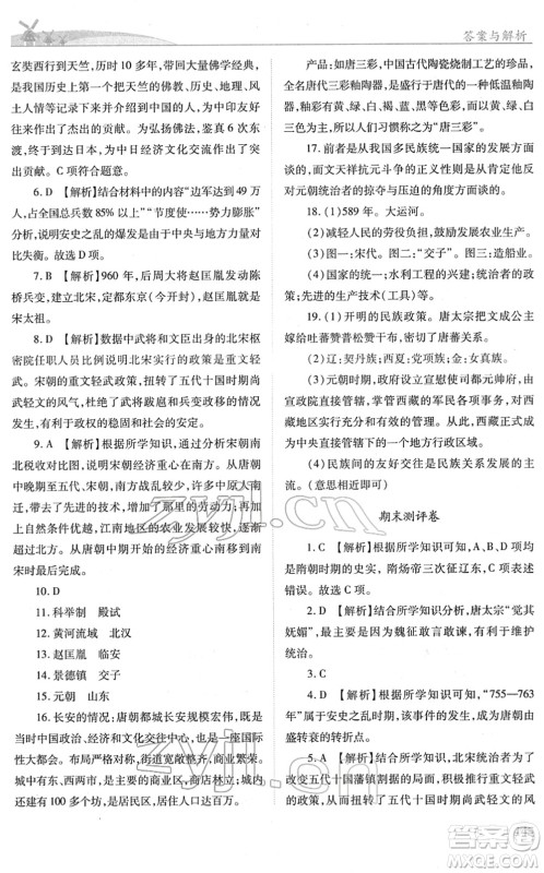 人民教育出版社2022绩优学案七年级历史下册人教版答案