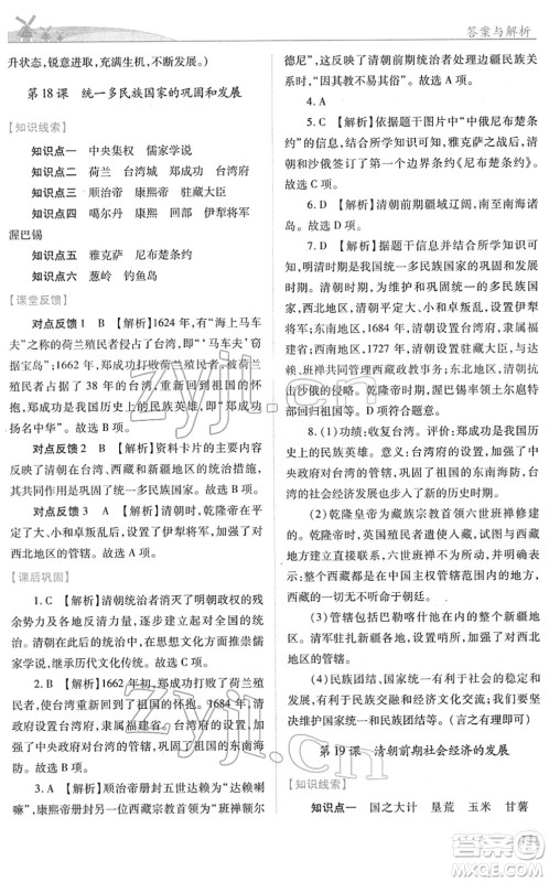 人民教育出版社2022绩优学案七年级历史下册人教版答案