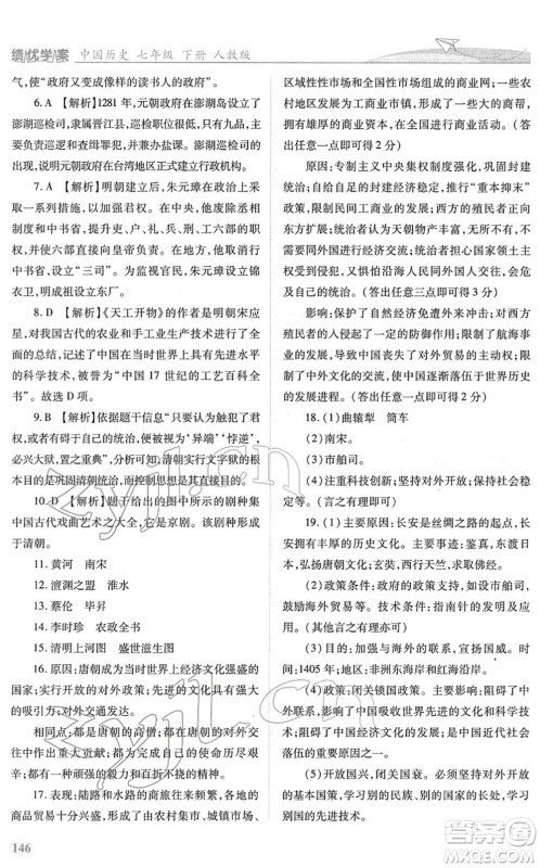 人民教育出版社2022绩优学案七年级历史下册人教版答案