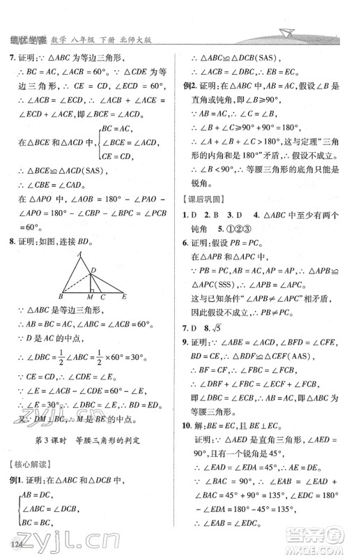 陕西师范大学出版总社2022绩优学案八年级数学下册北师大版答案