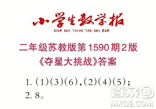 2022年小学生数学报二年级下学期第1590期答案 2022年小学生数学报二年级下学期第1590期答案