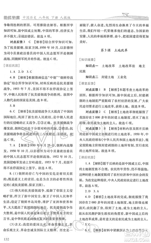 人民教育出版社2022绩优学案八年级历史下册人教版答案