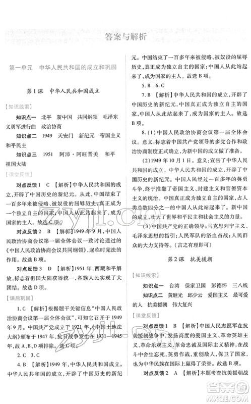 人民教育出版社2022绩优学案八年级历史下册人教版答案