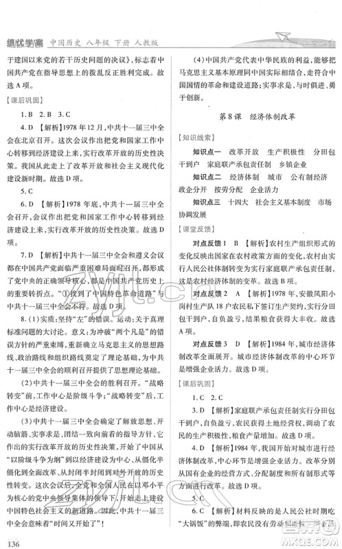 人民教育出版社2022绩优学案八年级历史下册人教版答案