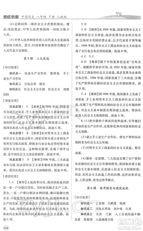 人民教育出版社2022绩优学案八年级历史下册人教版答案