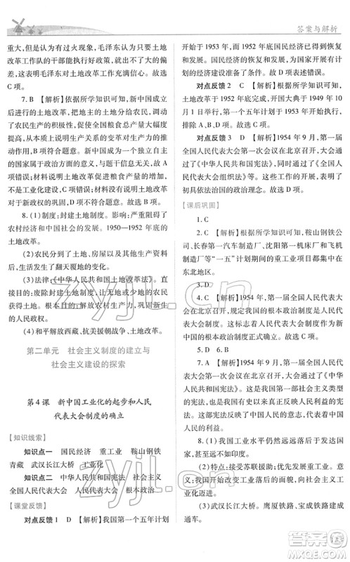 人民教育出版社2022绩优学案八年级历史下册人教版答案