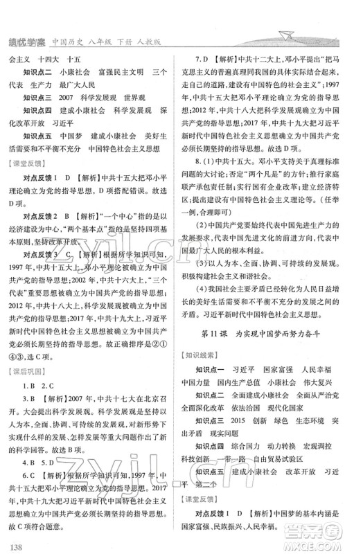 人民教育出版社2022绩优学案八年级历史下册人教版答案