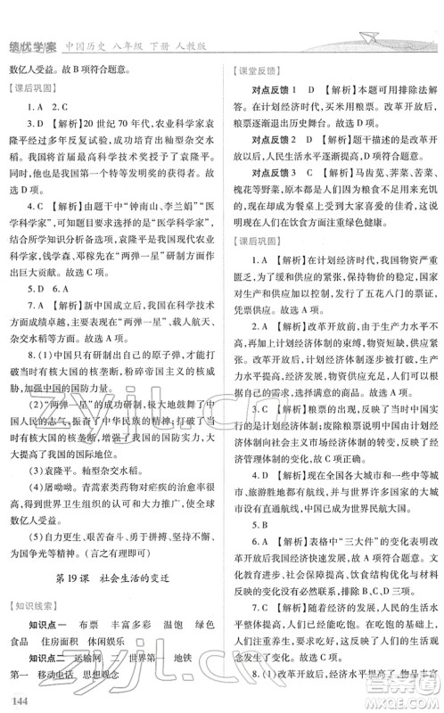 人民教育出版社2022绩优学案八年级历史下册人教版答案