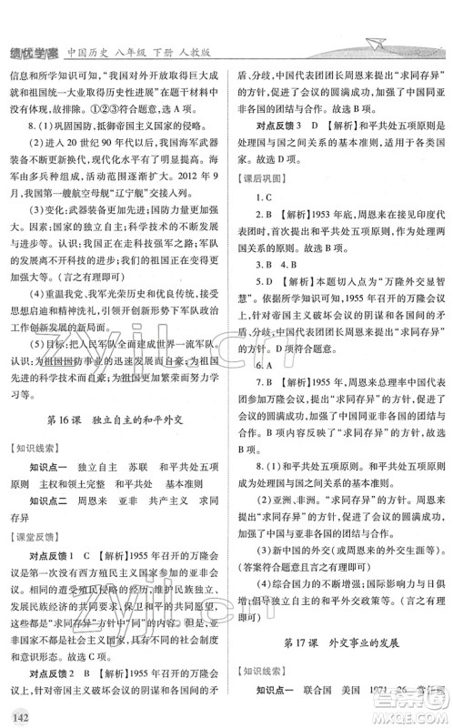 人民教育出版社2022绩优学案八年级历史下册人教版答案