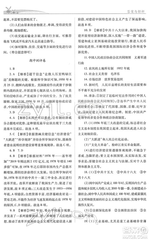 人民教育出版社2022绩优学案八年级历史下册人教版答案
