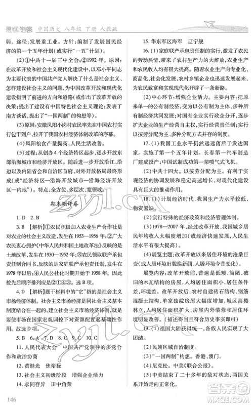 人民教育出版社2022绩优学案八年级历史下册人教版答案