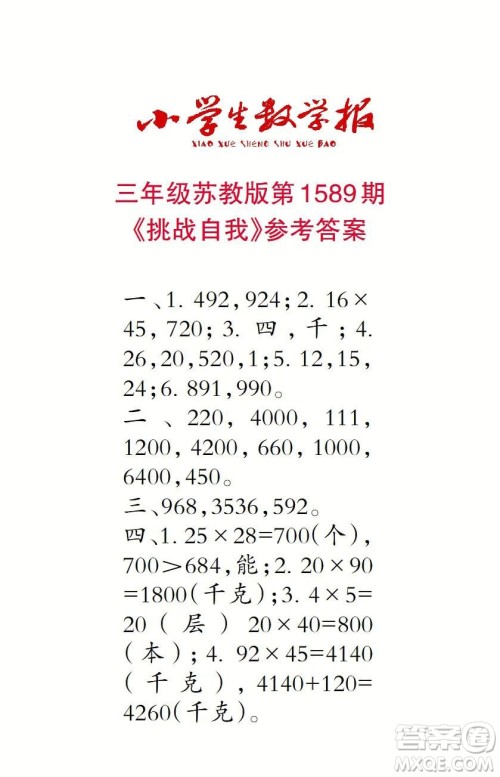 2022年小学生数学报三年级下学期第1589期答案 2022年小学生数学报三年级下学期第1589期答案