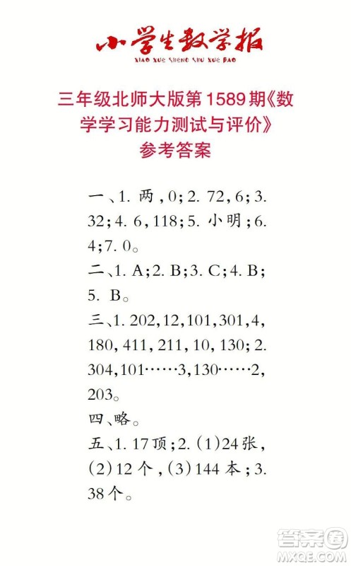 2022年小学生数学报三年级下学期第1589期答案 2022年小学生数学报三年级下学期第1589期答案