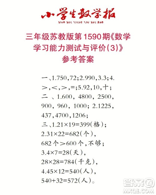 2022年小学生数学报三年级下学期第1590期答案 2022年小学生数学报三年级下学期第1590期答案
