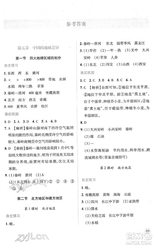 陕西师范大学出版总社2022绩优学案八年级地理下册湘教版答案