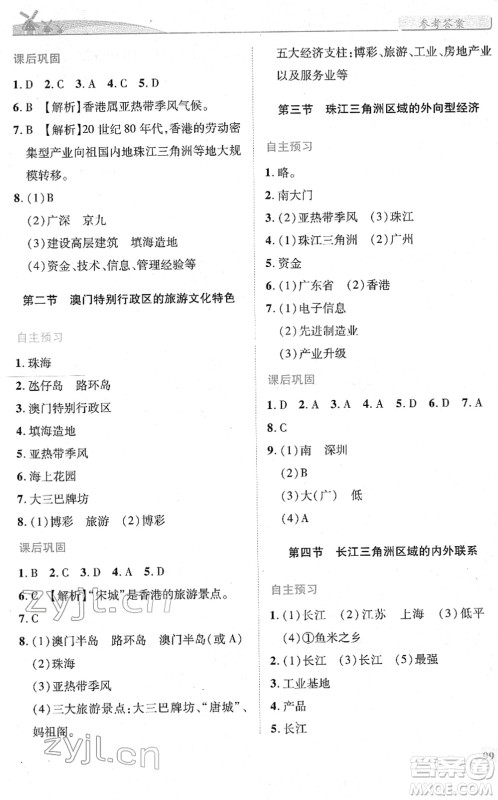陕西师范大学出版总社2022绩优学案八年级地理下册湘教版答案
