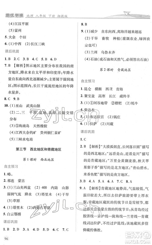 陕西师范大学出版总社2022绩优学案八年级地理下册湘教版答案