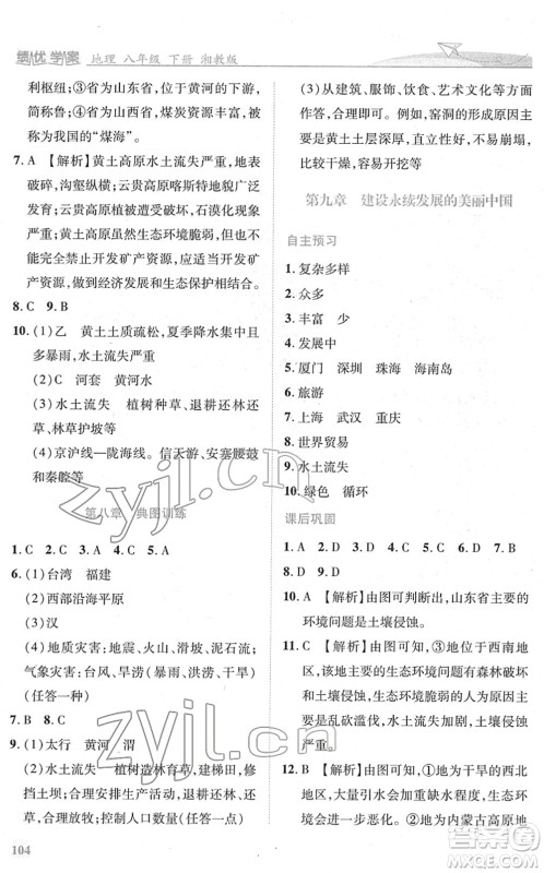 陕西师范大学出版总社2022绩优学案八年级地理下册湘教版答案