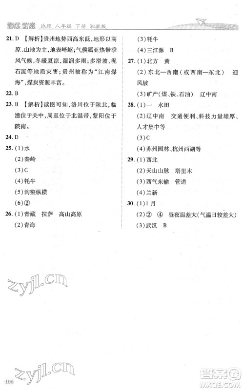 陕西师范大学出版总社2022绩优学案八年级地理下册湘教版答案