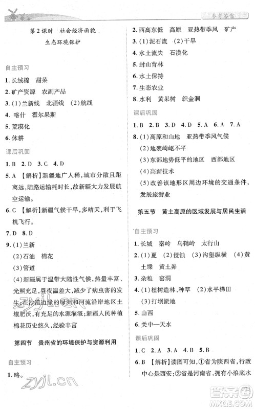 陕西师范大学出版总社2022绩优学案八年级地理下册湘教版答案