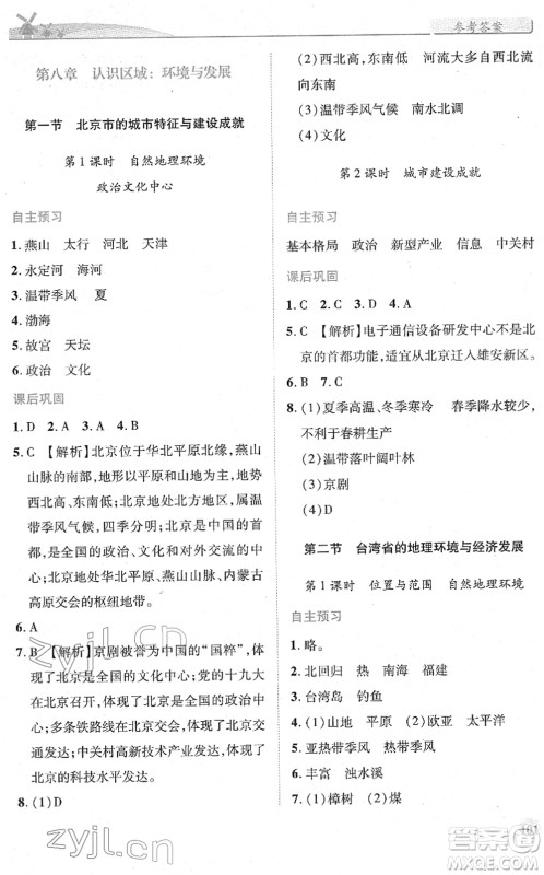 陕西师范大学出版总社2022绩优学案八年级地理下册湘教版答案