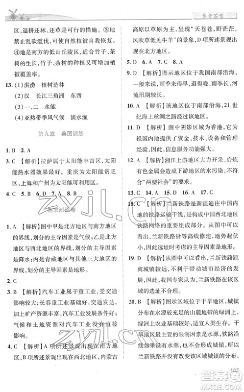 陕西师范大学出版总社2022绩优学案八年级地理下册湘教版答案