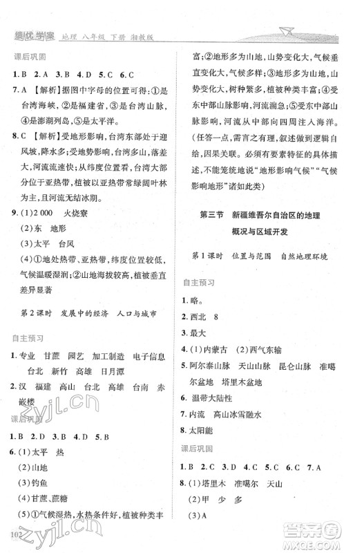 陕西师范大学出版总社2022绩优学案八年级地理下册湘教版答案