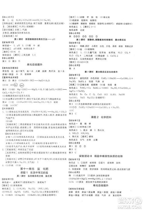 阳光出版社2022全品学练考听课手册九年级化学下册人教版参考答案 阳光出版社2022全品学练考听课手册九年级化学下册人教版参考答案
